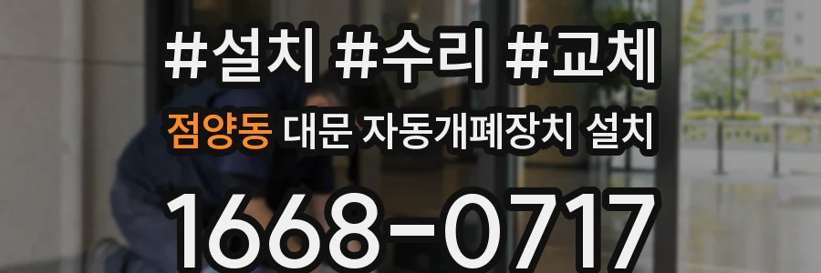 점양동 대문 자동개폐장치 설치