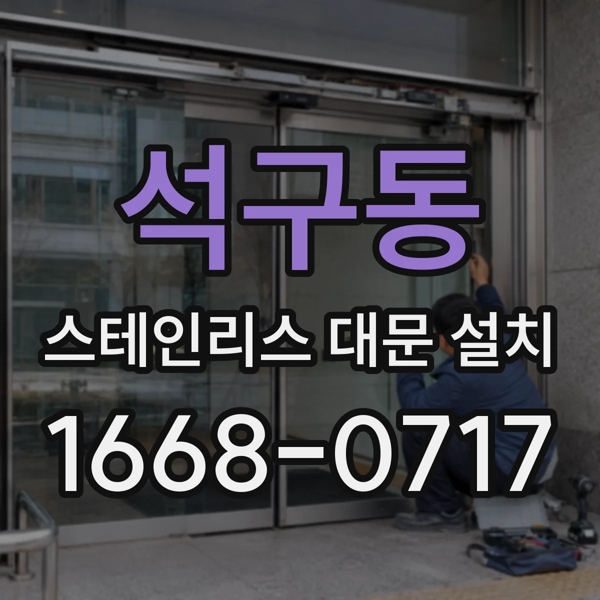 석구동 스테인리스 대문 설치