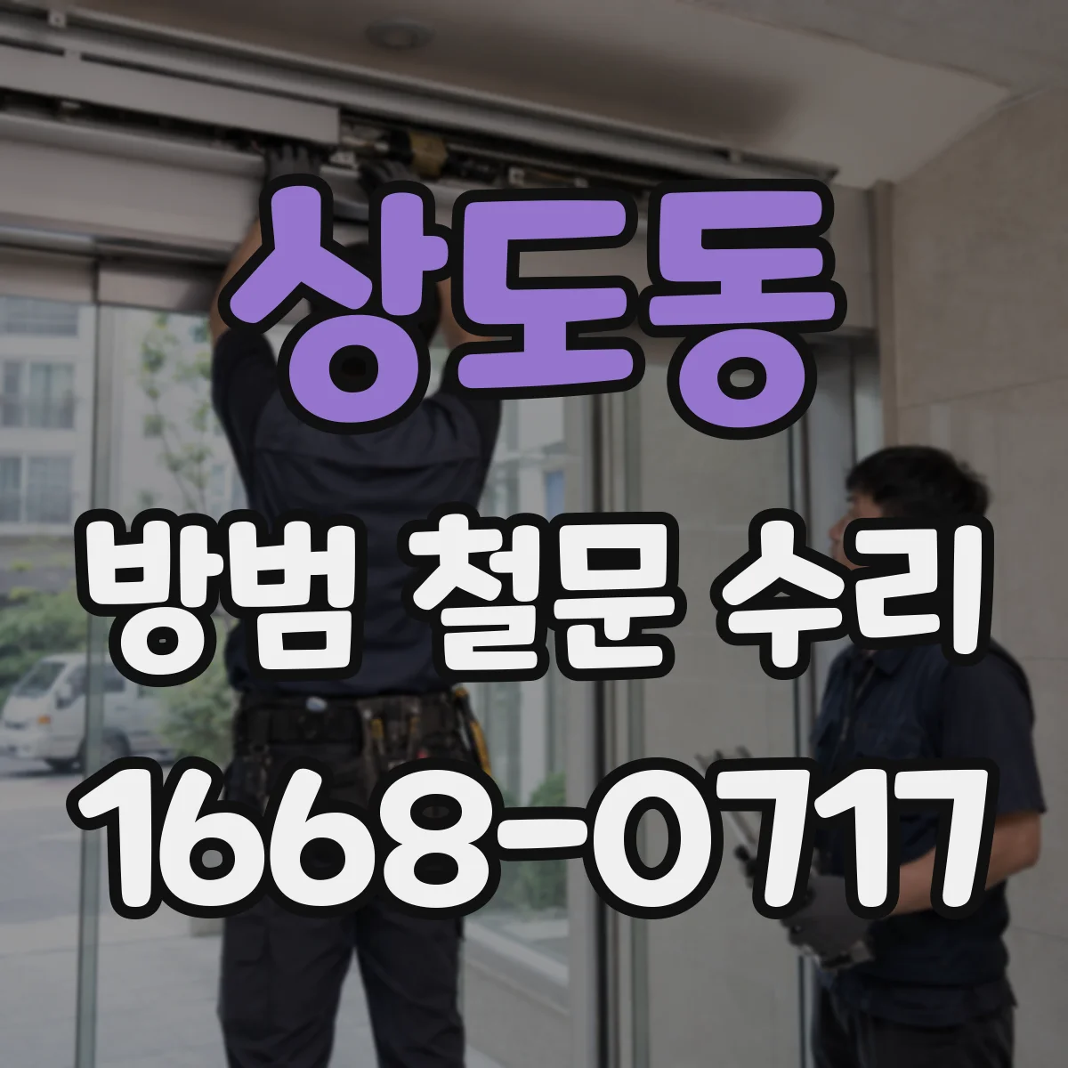 상도동 방범 철문 수리
