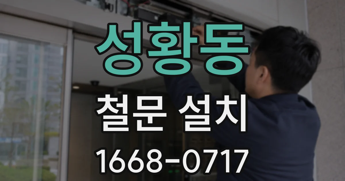 성황동 철문 설치