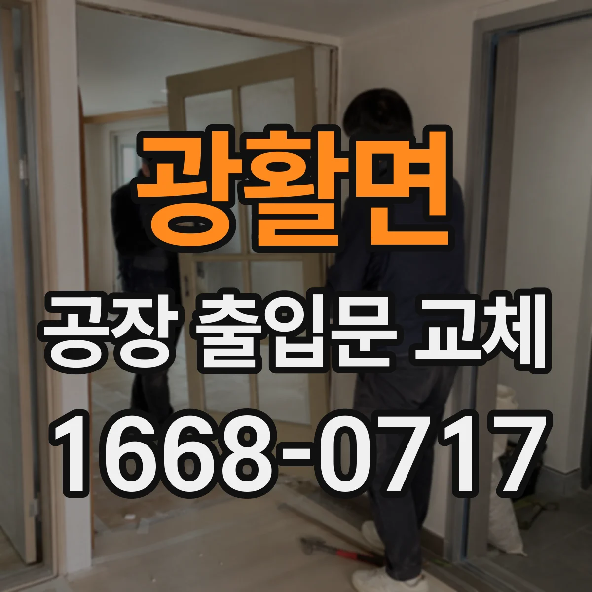 광활면 공장 출입문 교체