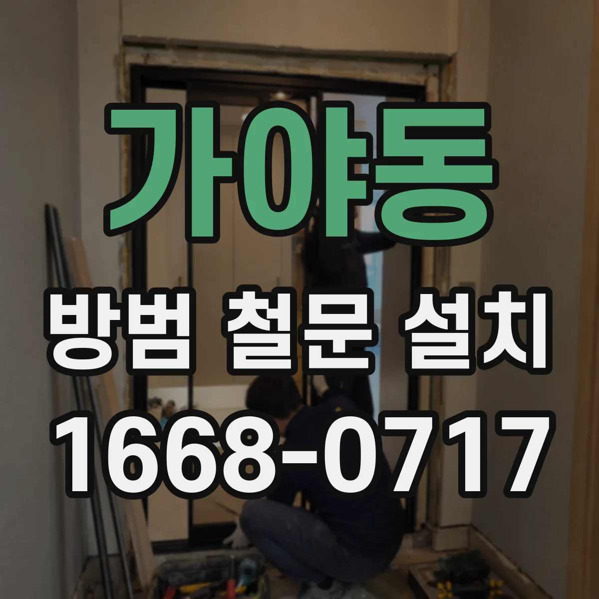 가야동 방범 철문 설치