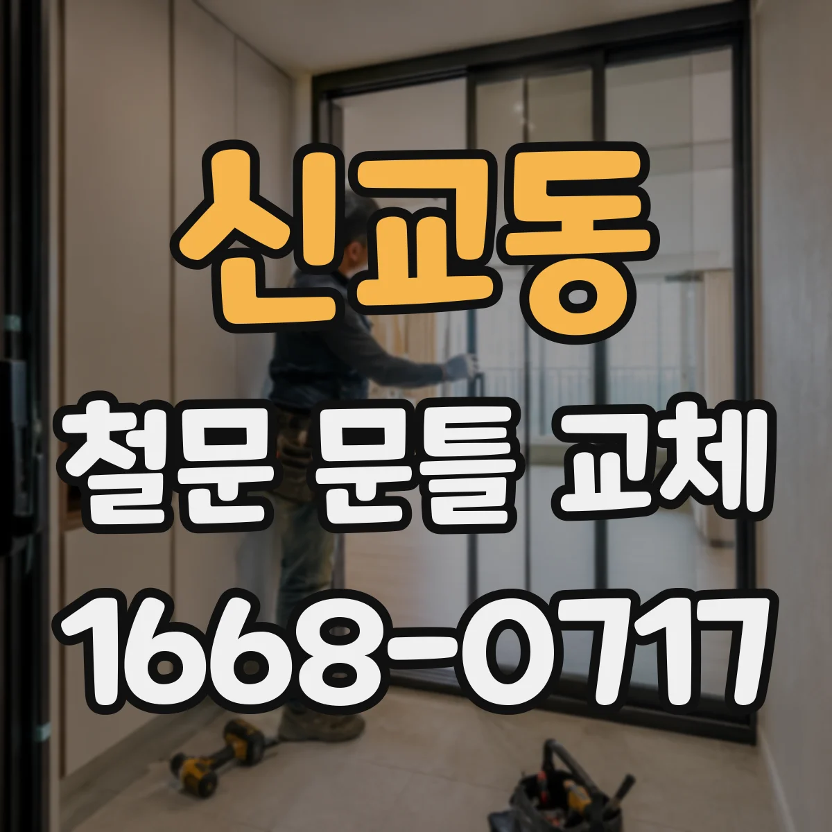 신교동 철문 문틀 교체