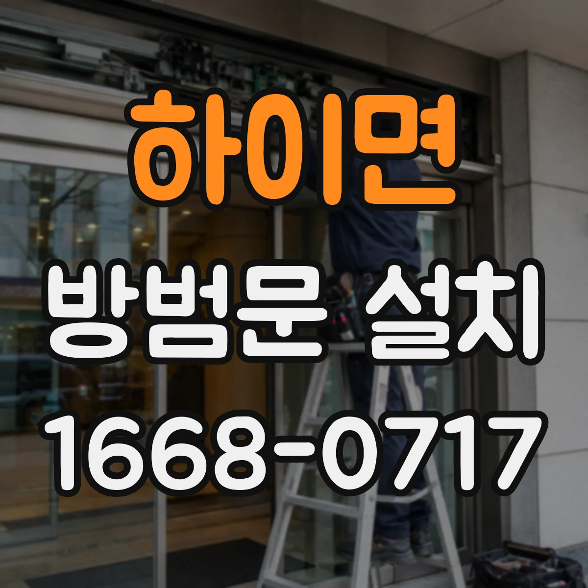 하이면 방범문 설치