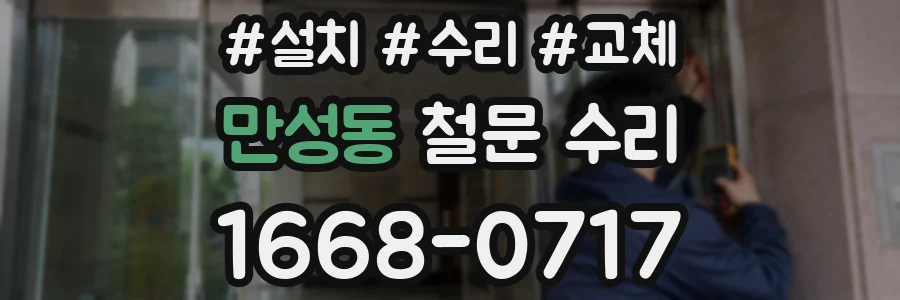 만성동 철문 수리
