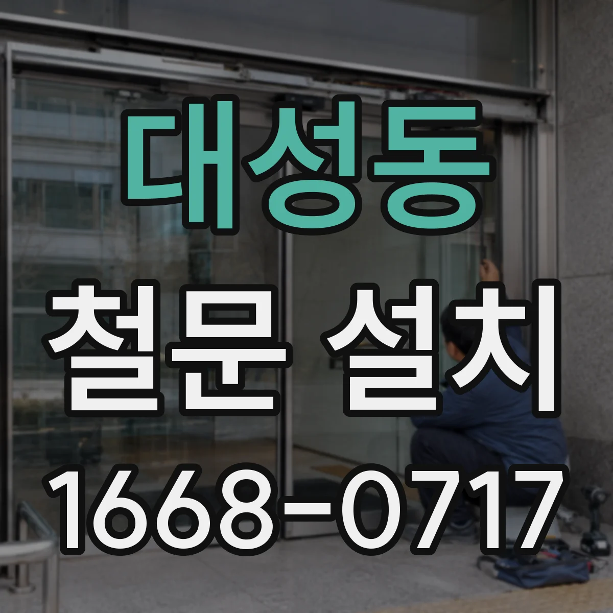 대성동 철문 설치