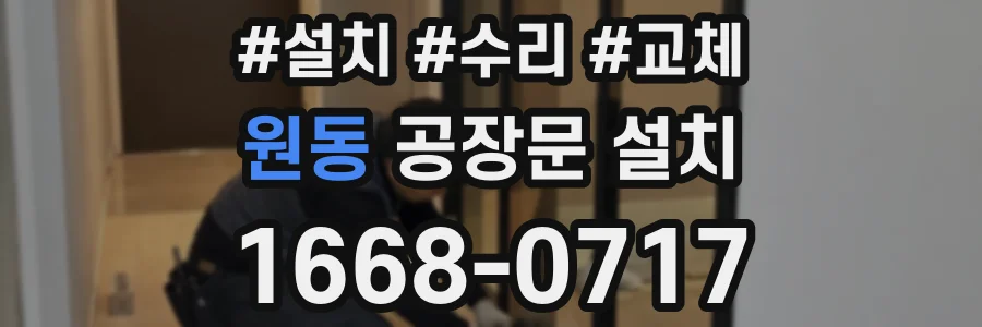 원동 공장문 설치