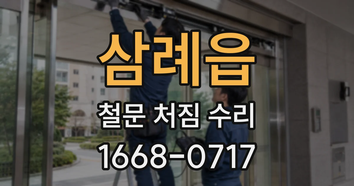 삼례읍 철문 처짐 수리
