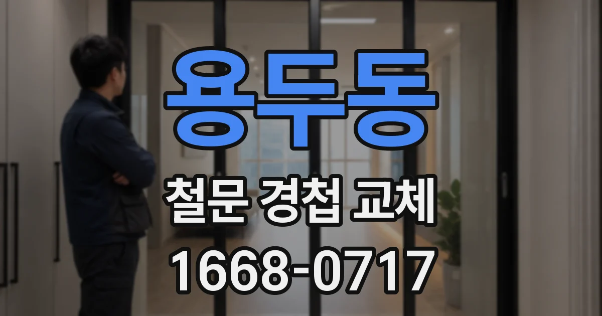용두동 철문 경첩 교체