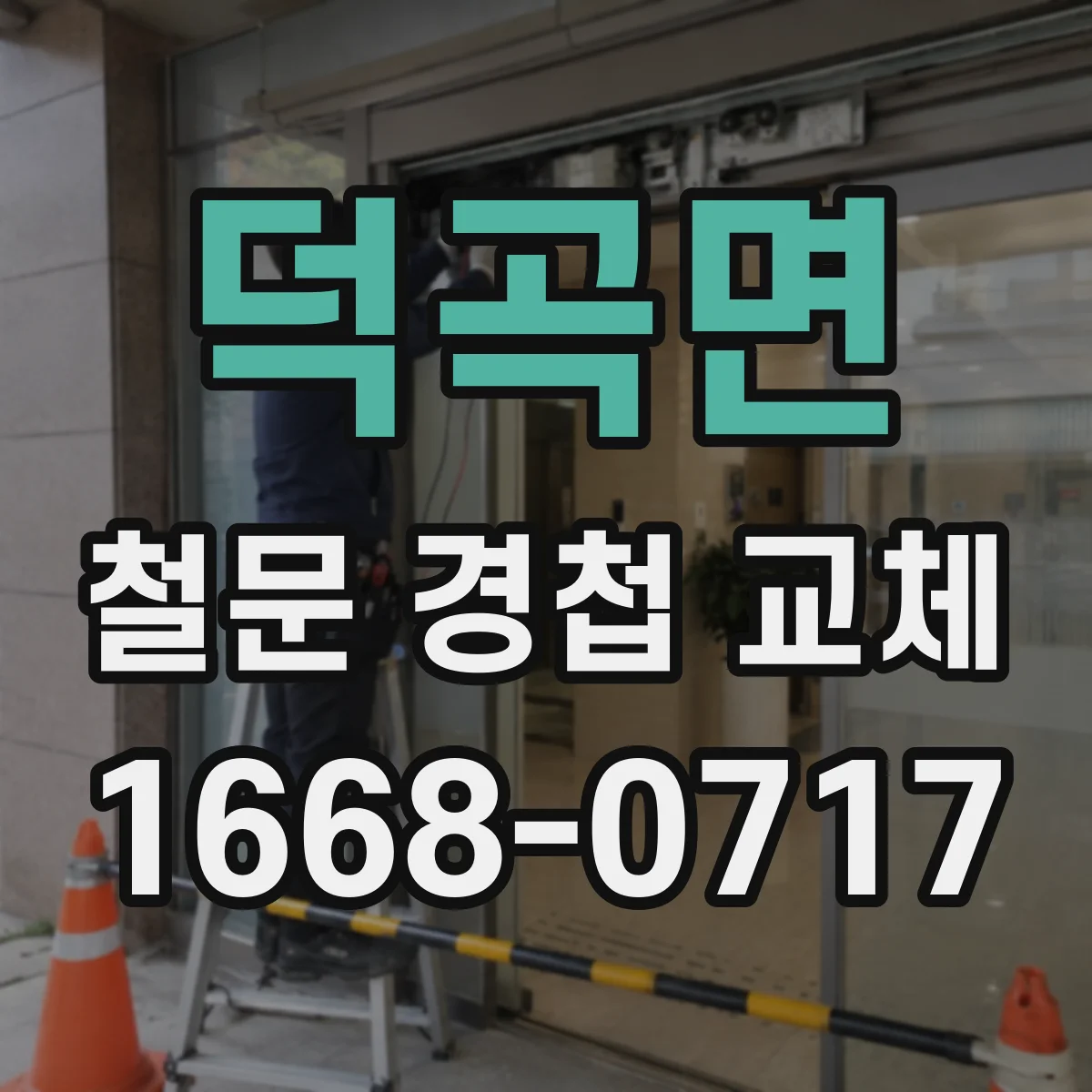 덕곡면 철문 경첩 교체