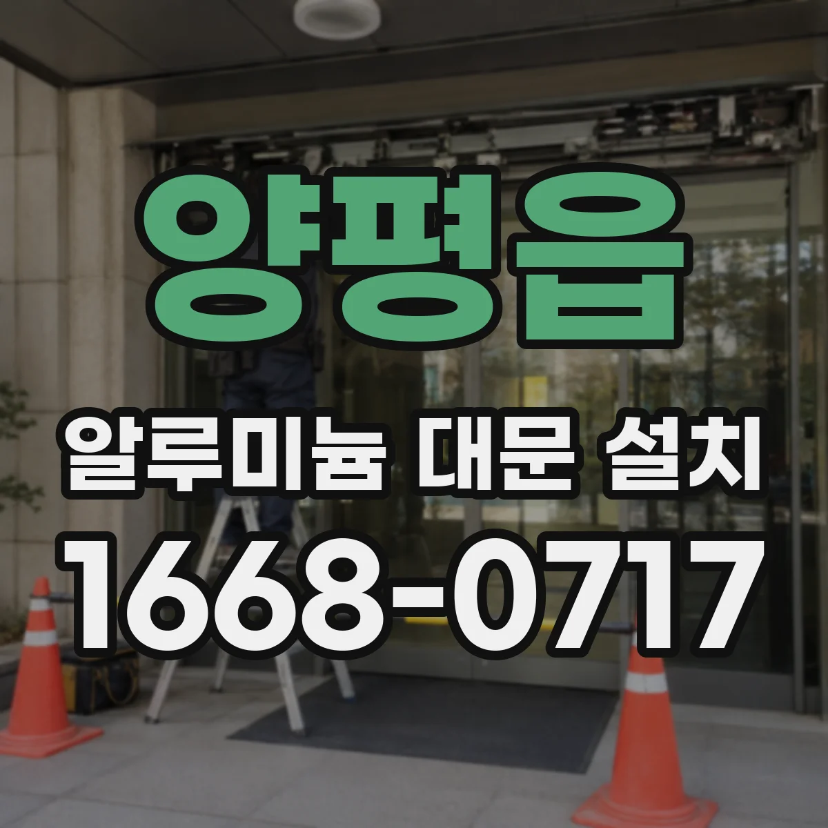 양평읍 알루미늄 대문 설치
