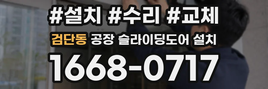 검단동 공장 슬라이딩도어 설치