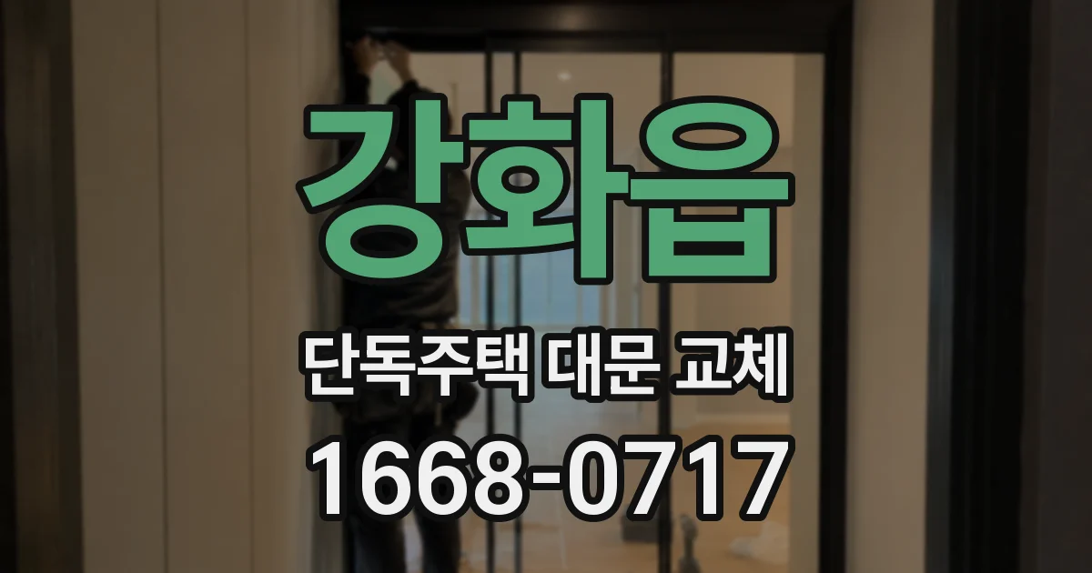 강화읍 단독주택 대문 교체