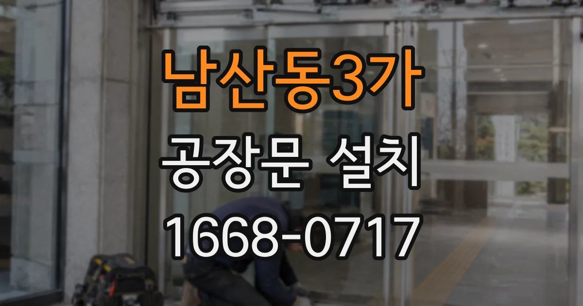 남산동3가 공장문 설치