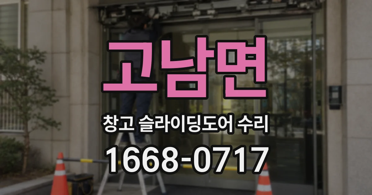 고남면 창고 슬라이딩도어 수리