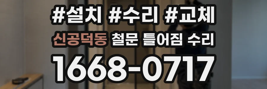 신공덕동 철문 틀어짐 수리