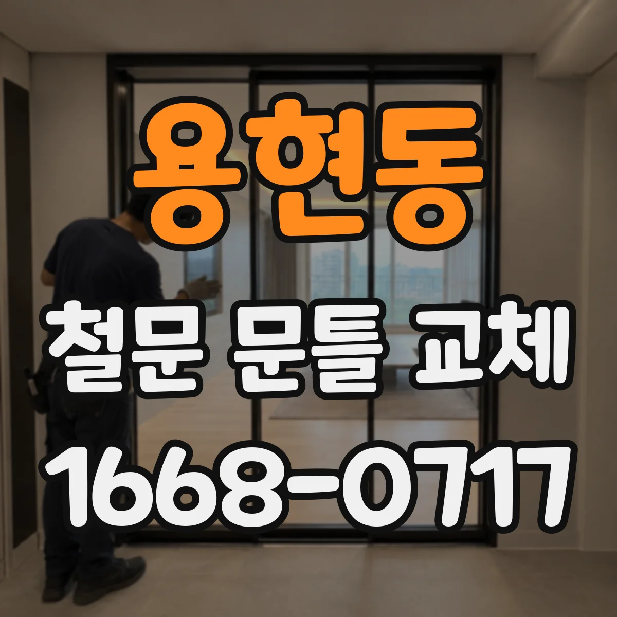 용현동 철문 문틀 교체