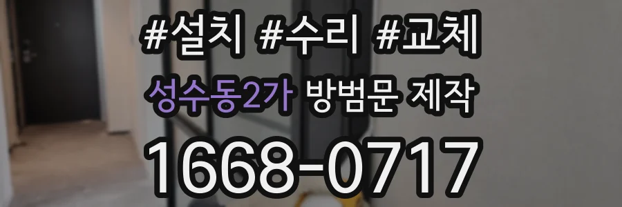 성수동2가 방범문 제작