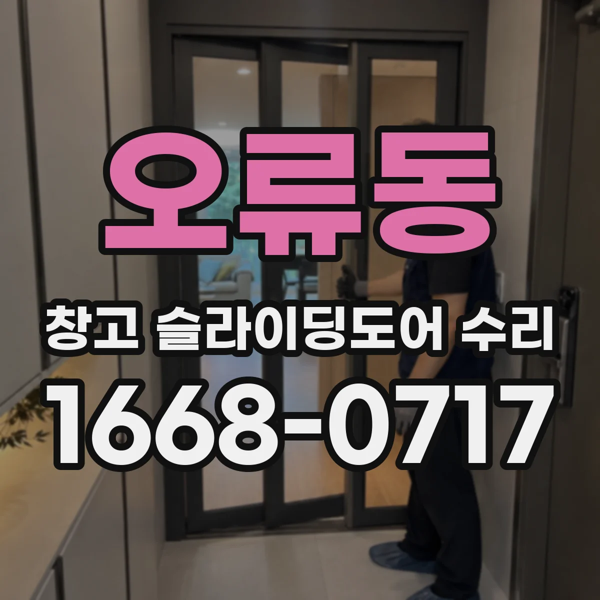 오류동 창고 슬라이딩도어 수리