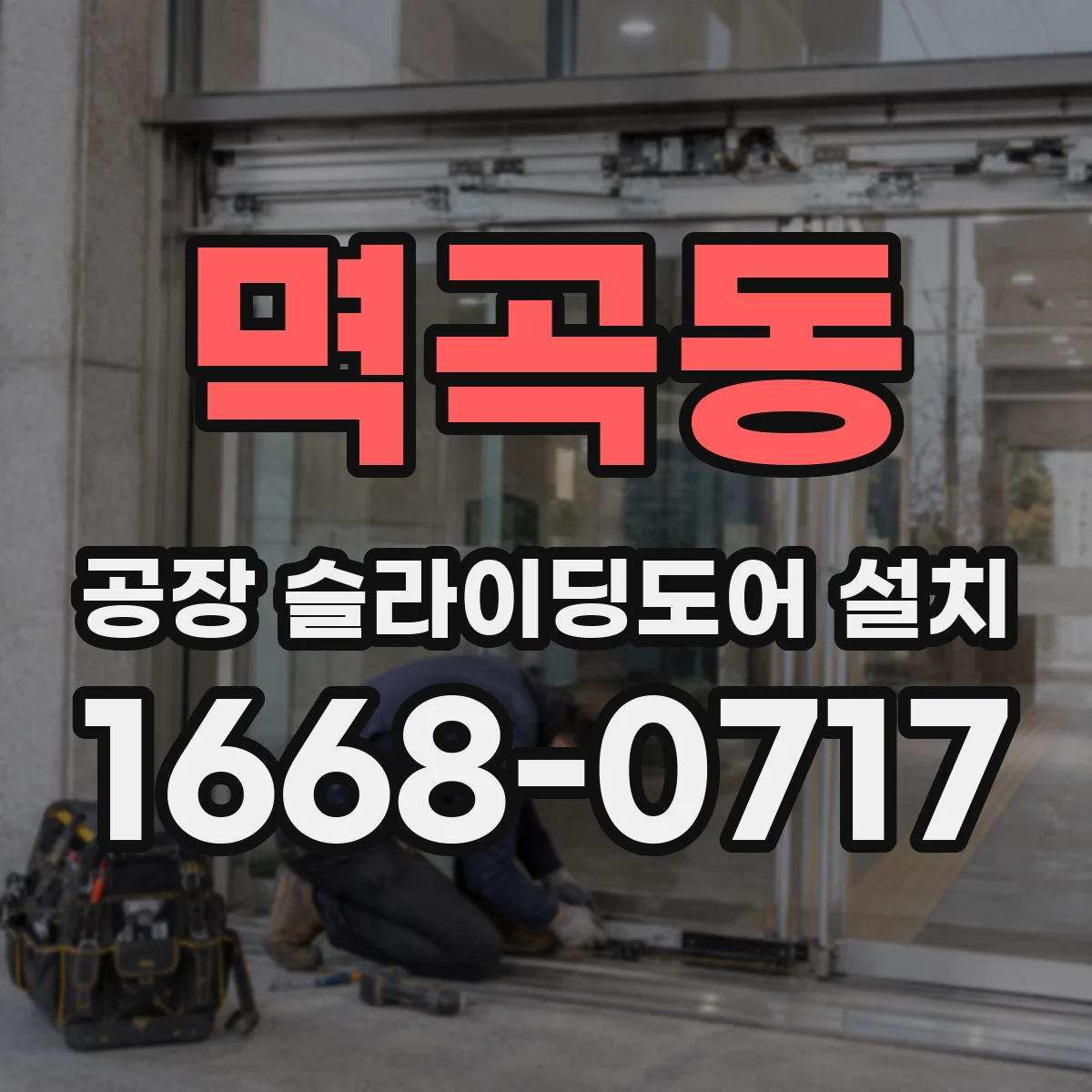 멱곡동 공장 슬라이딩도어 설치