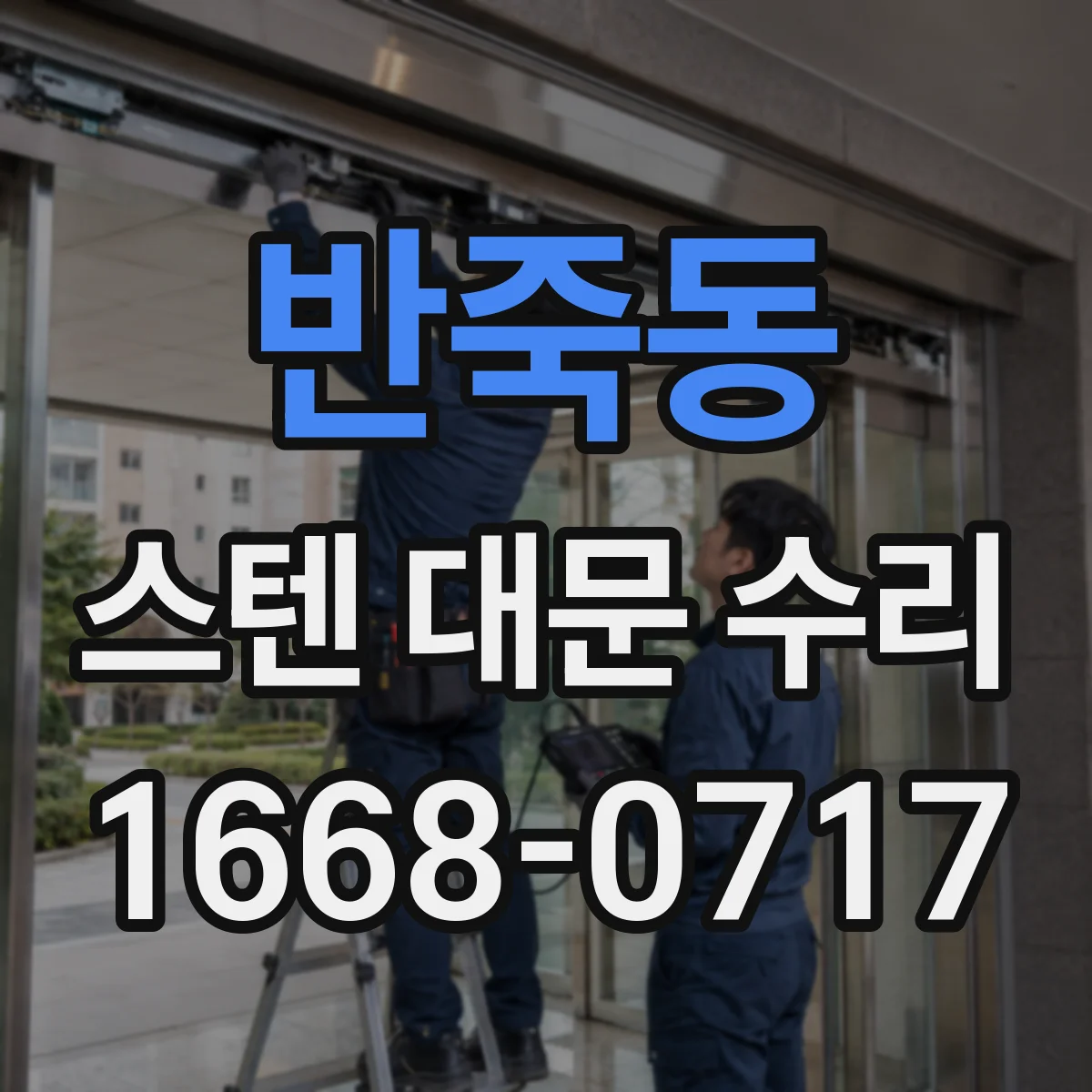 반죽동 스텐 대문 수리