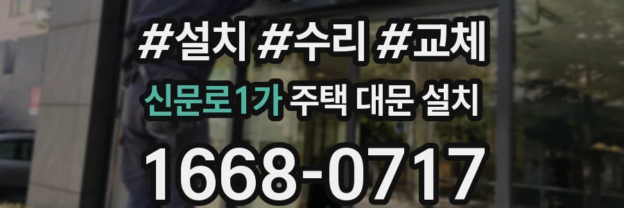 신문로1가 주택 대문 설치