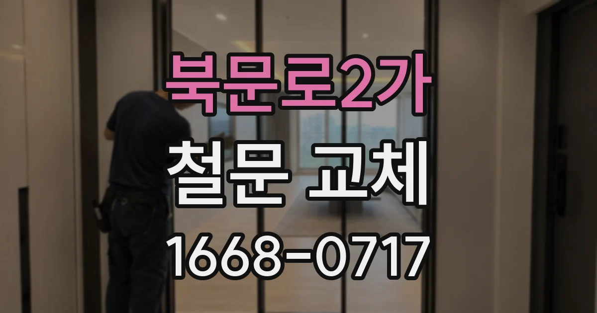 북문로2가 철문 교체
