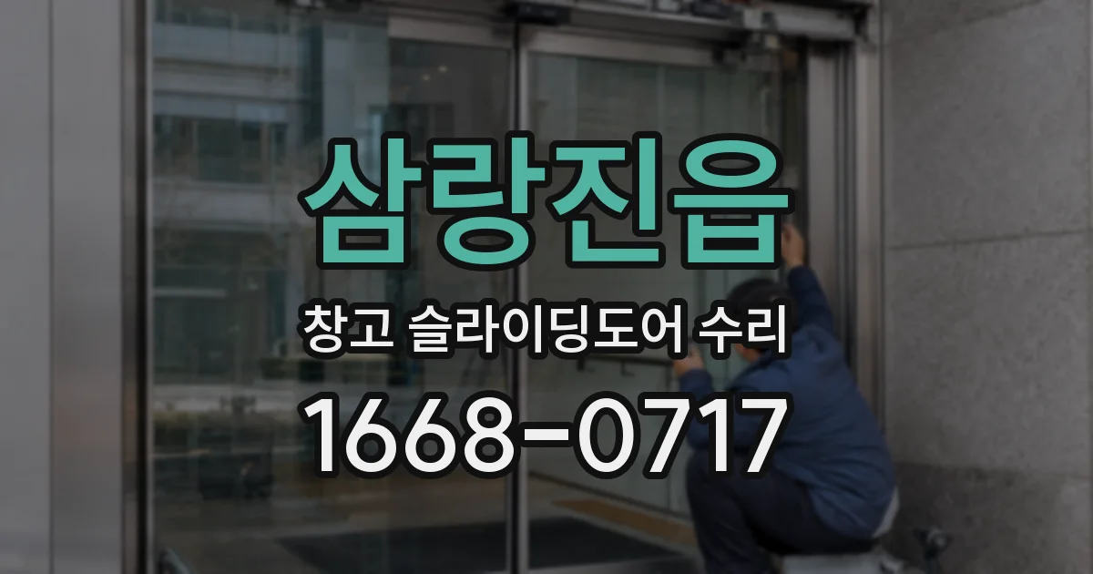 삼랑진읍 창고 슬라이딩도어 수리