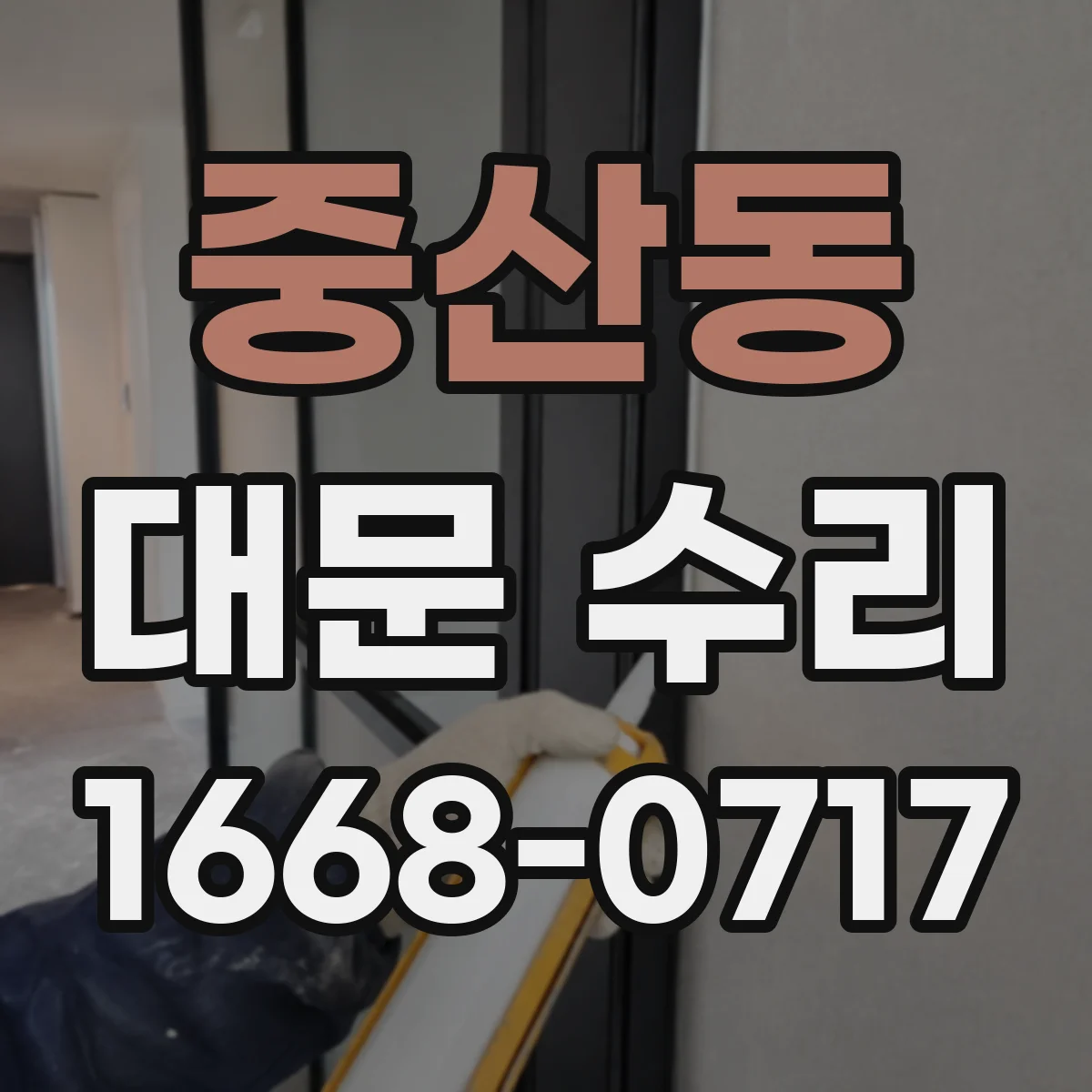 중산동 대문 수리