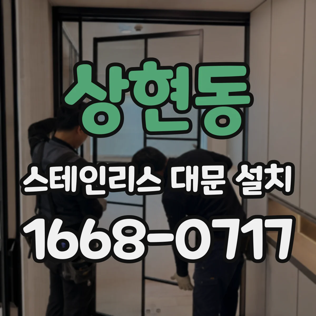 상현동 스테인리스 대문 설치