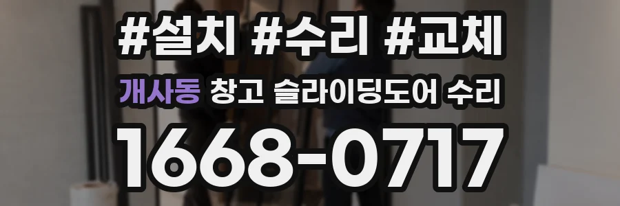 개사동 창고 슬라이딩도어 수리
