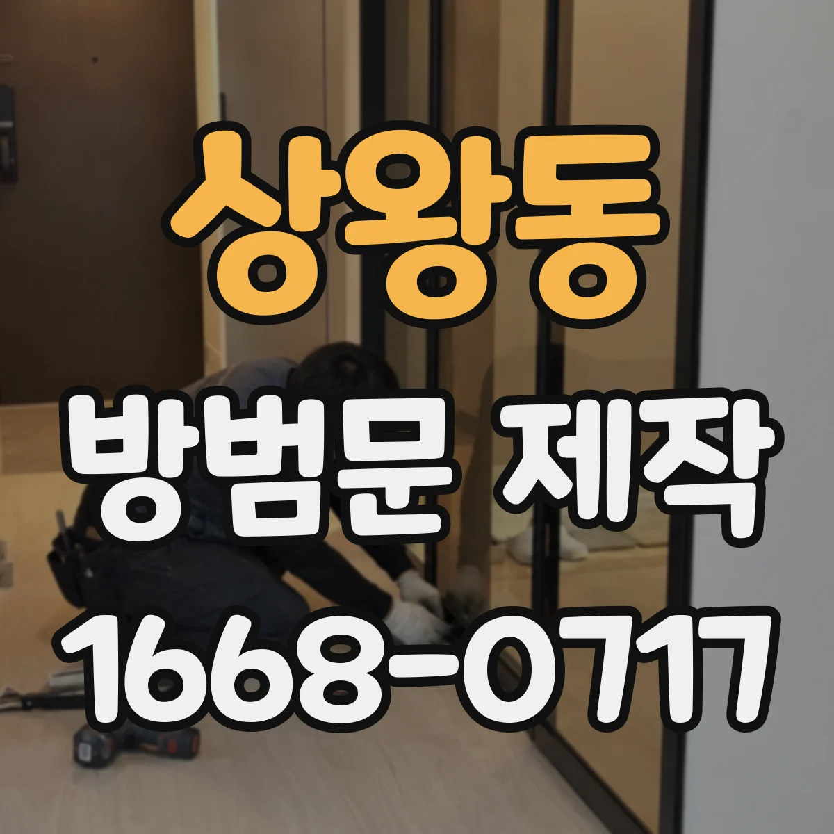 상왕동 방범문 제작
