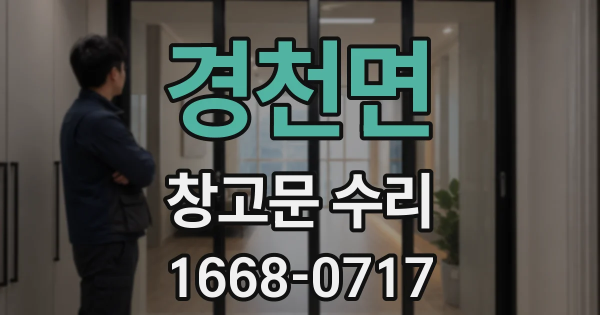 경천면 창고문 수리