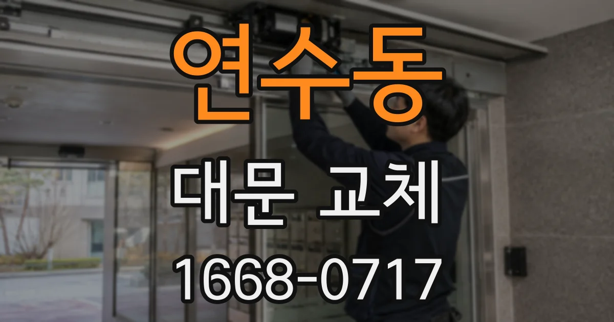 연수동 대문 교체