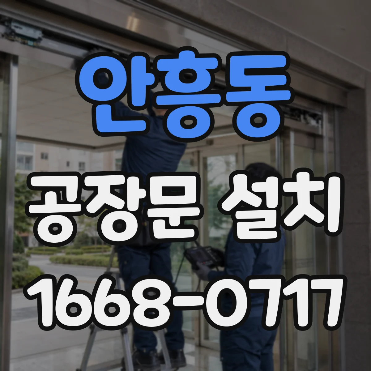 안흥동 공장문 설치