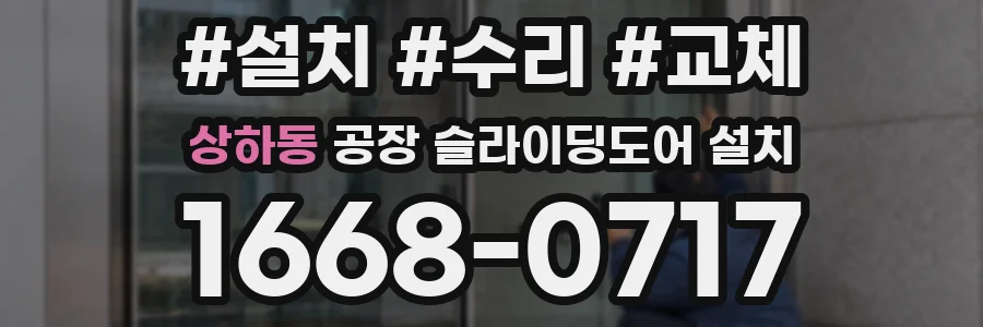 상하동 공장 슬라이딩도어 설치