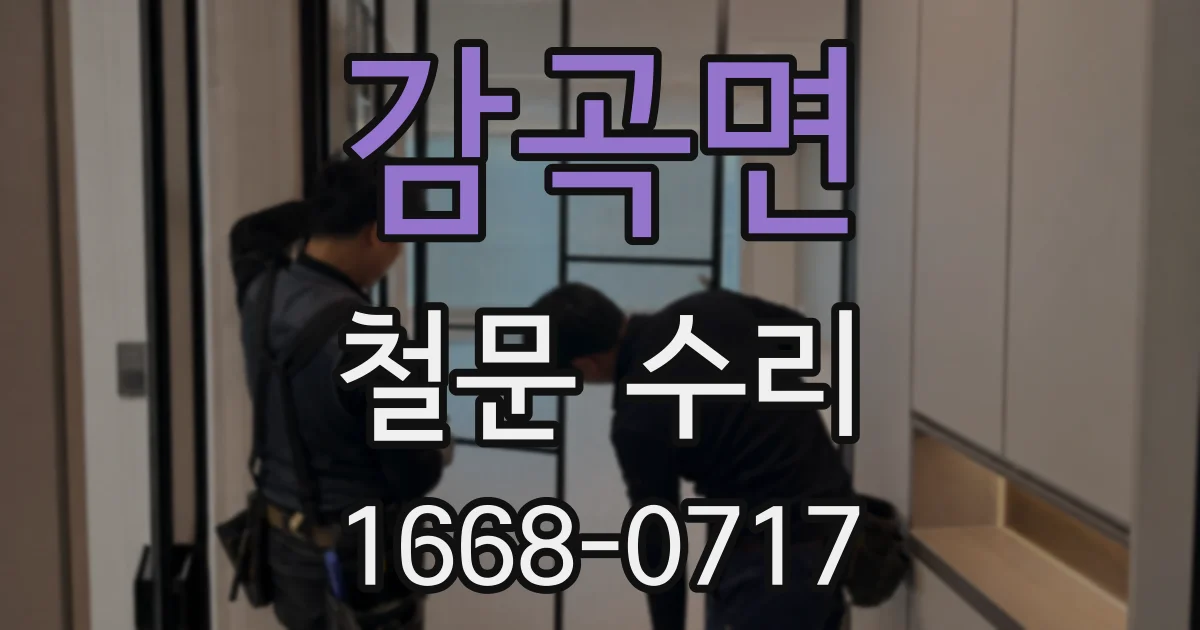 감곡면 철문 수리