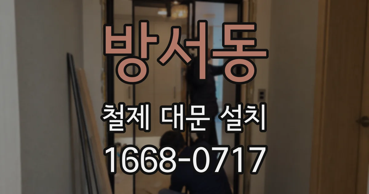 방서동 철제 대문 설치