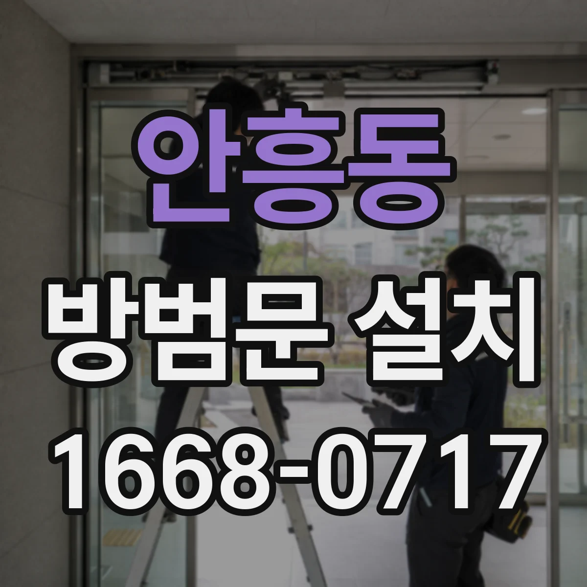 안흥동 방범문 설치