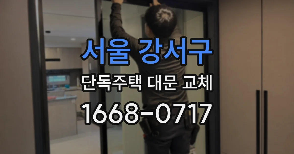 서울 강서구 단독주택 대문 교체