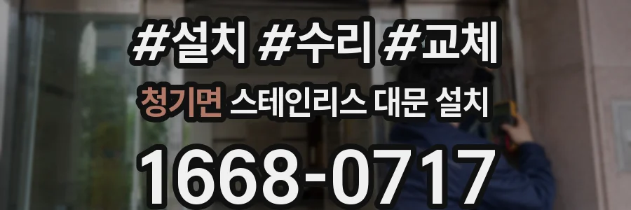 청기면 스테인리스 대문 설치