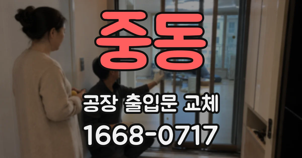 중동 공장 출입문 교체