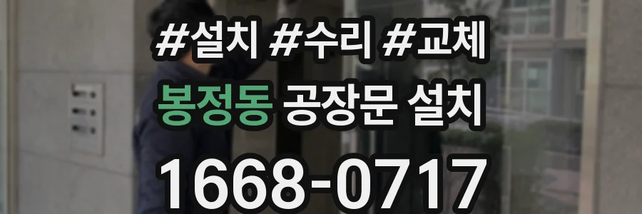 봉정동 공장문 설치