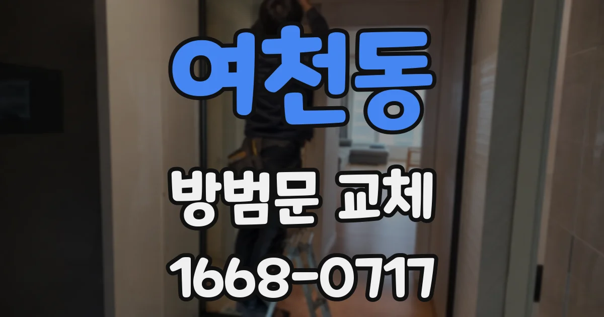 여천동 방범문 교체