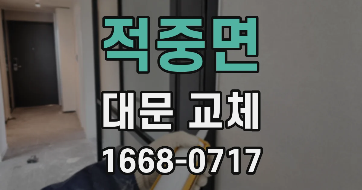 적중면 대문 교체