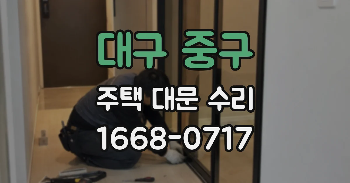 대구 중구 주택 대문 수리