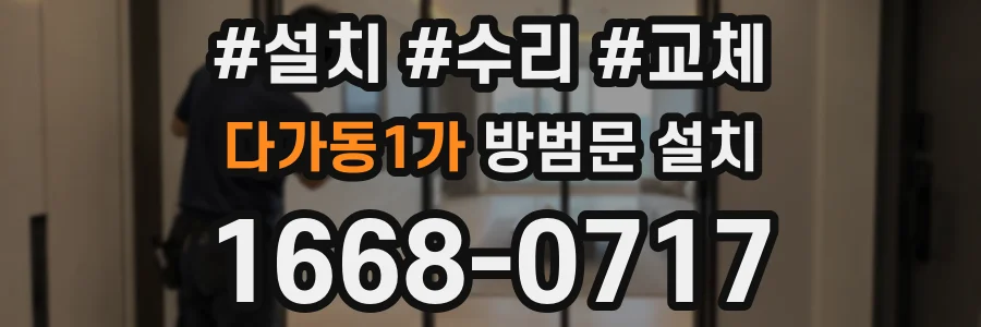 다가동1가 방범문 설치