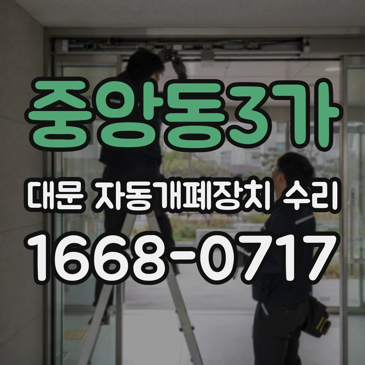 중앙동3가 대문 자동개폐장치 수리