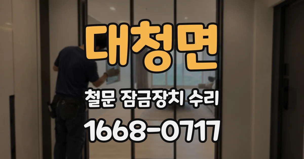 대청면 철문 잠금장치 수리