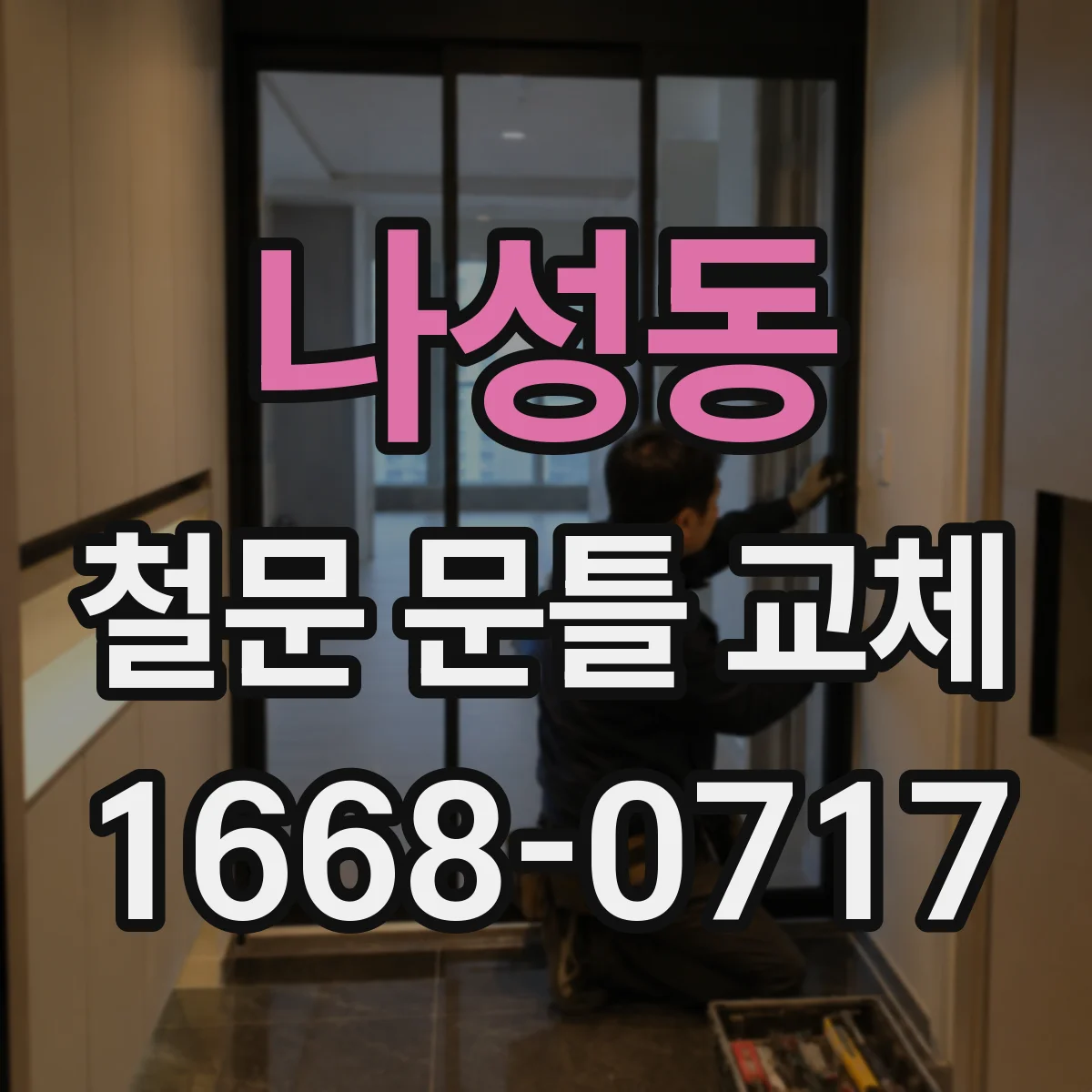 나성동 철문 문틀 교체